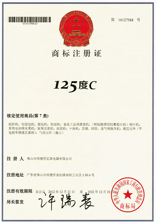 125度C商標(biāo)注冊證